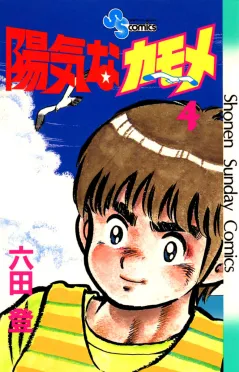 陽気なカモメ 4