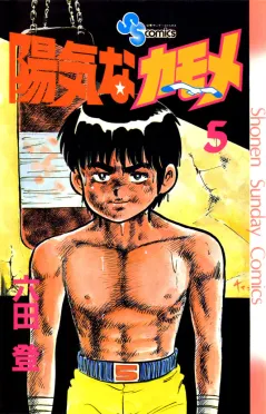 陽気なカモメ 5