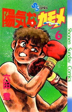 陽気なカモメ 6