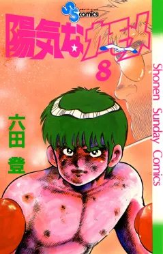 陽気なカモメ 8