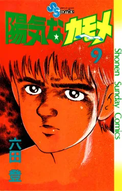陽気なカモメ 9