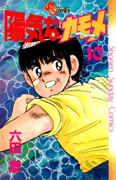 陽気なカモメ 10