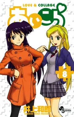 あいこら 8