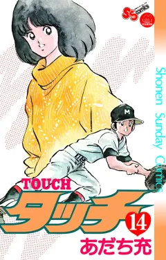 タッチ　完全復刻版 １４