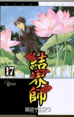 結界師 17