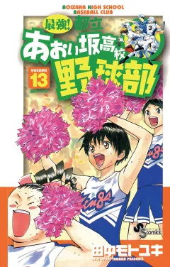 最強!都立あおい坂高校野球部 13