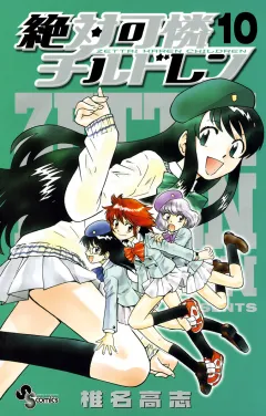 絶対可憐チルドレン 10