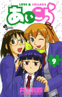 あいこら 9