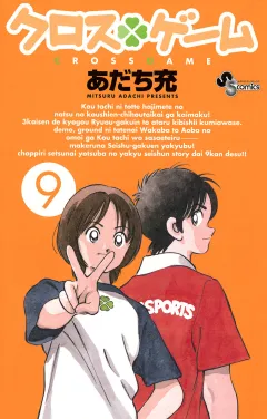 クロスゲーム 9