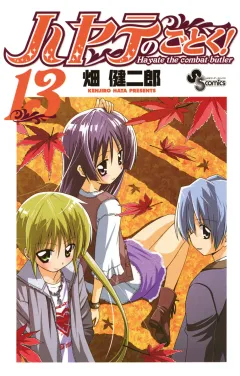 ハヤテのごとく! １３