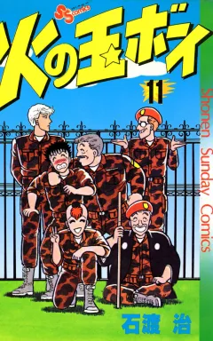 火の玉ボーイ 11