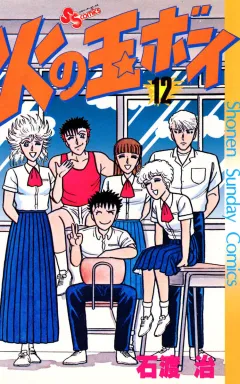 火の玉ボーイ 12