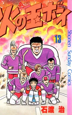 火の玉ボーイ 13