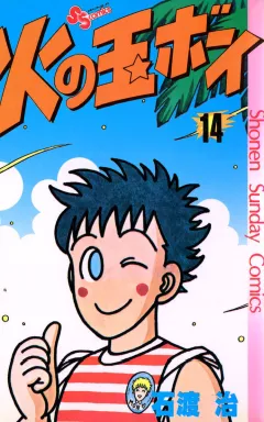 火の玉ボーイ 14