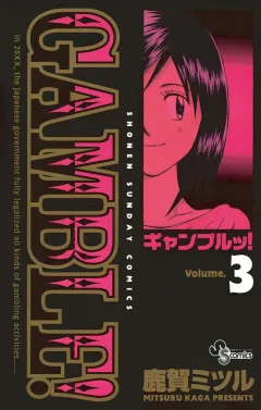 ギャンブルッ! 3