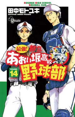 最強!都立あおい坂高校野球部 14