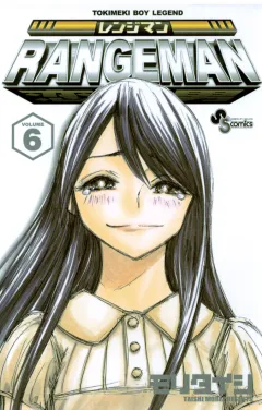 レンジマン 6