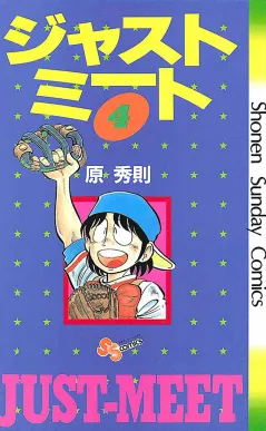 ジャストミート 4