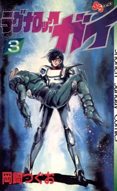ラグナロック・ガイ