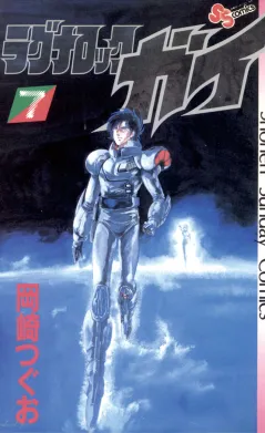 ラグナロック・ガイ