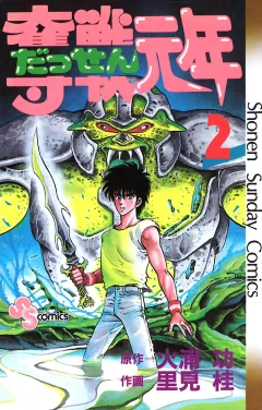 奪戦元年 2
