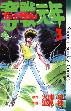 奪戦元年 3