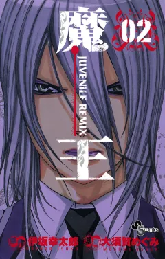 魔王 JUVENILE REMIX 2