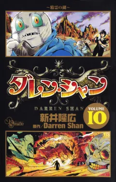 ダレン・シャン 10