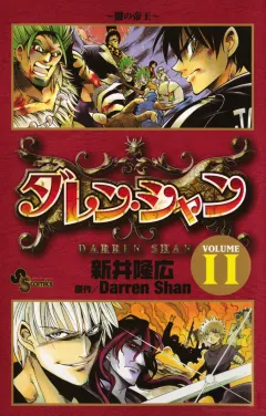 ダレン・シャン 11