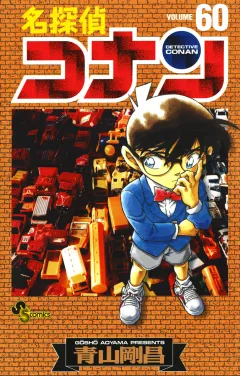 名探偵コナン 60