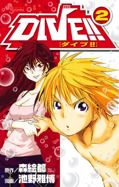 ＤＩＶＥ！！