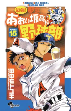 最強!都立あおい坂高校野球部 15
