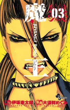 魔王 JUVENILE REMIX 3