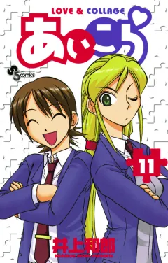 あいこら 11