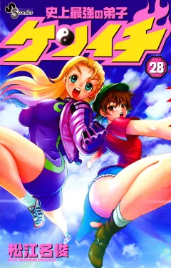 史上最強の弟子ケンイチ 28