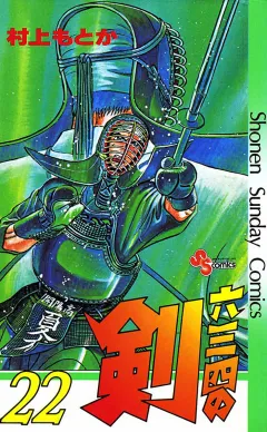 六三四の剣 22