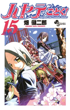 ハヤテのごとく! １５