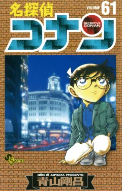 名探偵コナン 61