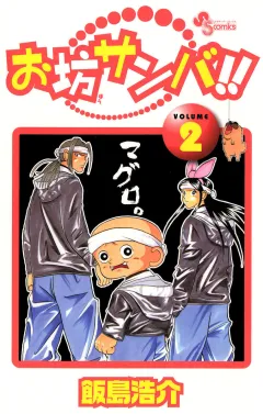 お坊サンバ!! 2