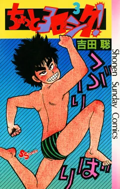 ちょっとヨロシク！ ３