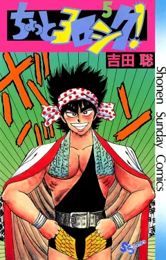 ちょっとヨロシク！ ５