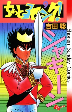 ちょっとヨロシク！ ９