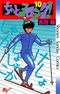 ちょっとヨロシク！ １０