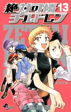 絶対可憐チルドレン 13