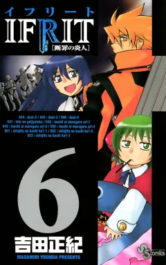 イフリート 6