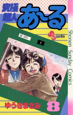究極超人あ〜る 8