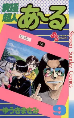 究極超人あ〜る 9