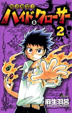 呪法解禁!!ハイド＆クローサー 2