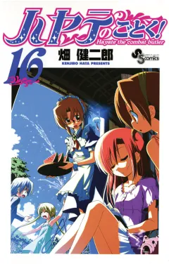 ハヤテのごとく! １６