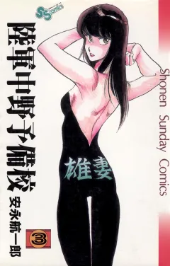 陸軍中野予備校 ３